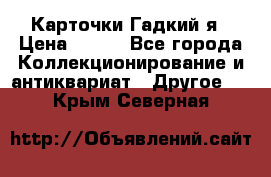 Карточки Гадкий я › Цена ­ 350 - Все города Коллекционирование и антиквариат » Другое   . Крым,Северная